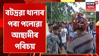 Batadrava Incident | Batadrava থানাৰ পৰা পলায়ন কৰা আছামীৰ নাম ফিৰদৌজ জামান