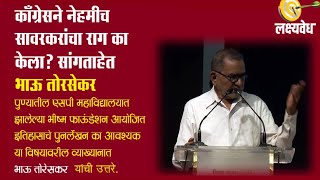 काँग्रेसने नेहमीच सावरकरांचा राग का सांगताहेत भाऊ तोरसेकर | BhauTorsekar | AbaMalkar | Lakshyavedh