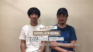 GOODLUCKHEIWA 首場台灣演出