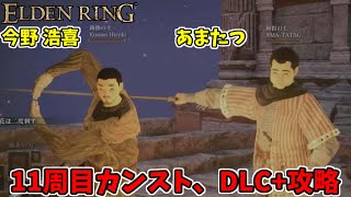 【エルデンリングDLC】11周目カンスト,DLC+攻略！参加歓迎！【ELDEN RING SHADOW OF THE ERDTREE】