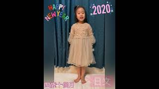 妞寶2020新年祝賀影片 4Y10M