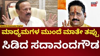 DV Sadananda Gowda | ಯತ್ನಾಳ್  - ವಿಜಯೇಂದ್ರ ಗಲಾಟೆಗೆ ಸದಾನಂದಗೌಡ ಗರಂ | N18V