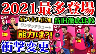 【最多登場】衝撃！IMイニエスタがまさかの変動？！来週のIMガチャどうなるか予想！最多登場の1/14バルセロナIMレベマ比較【ウイイレアプリ2021】