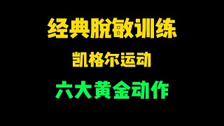 男性经典脱敏训练，凯格尔运动六大黄金动作男性