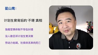 翟山鹰：计划生育背后的“不堪”真相: 独裁官僚体制天然弊病，不存在纠错机制; 没人敢否邓计划生育大政方针；劳动力枯竭，社保体系奔向死亡