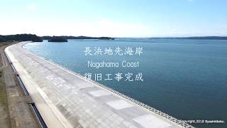 株式会社 写真企画【長浜地先海岸 復旧工事 完成動画】UAV:DJI Inspire2 Camera:Zenmuse X5S