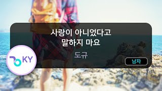 [멜로디제거] 사랑이 아니었다고 말하지 마요 - 도규 (KY.82676) / KY KARAOKE