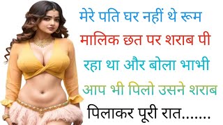 मेरे पति घर पर नहीं थेHindi story Suvichar|Emotional Kahani|Motivational story|Moral stories #Kahani