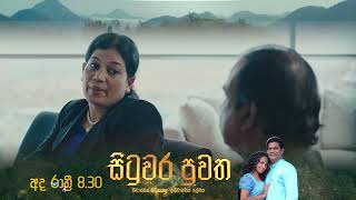 සිටුවර පුවත | Situwara Puvatha | අද රාත්‍රී 8.30 ට