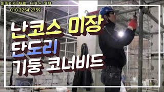 난코스 미장, 기둥코너비드 #plasterer #미장공 #정벌미장 #계양믹서기 #액방