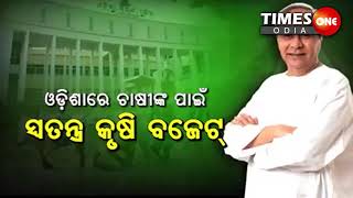 TIMES ONE ODIA #ଚାଷୀ ମୁହଁରେ ହସ ଫୁଟିବ #ରେଙ୍ଗାଲି-ସୁକିନ୍ଦା #ମୁଖ୍ୟମନ୍ତ୍ରୀ #ଓଡ଼ିଶା#ନବୀନ ପଟ୍ଟନାୟକ #