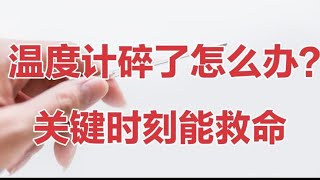 不小心打碎水银温度计？紧急处理方法一定要记住，关键时刻能救命