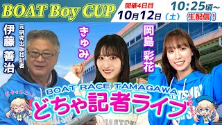 どちゃ記者ライブ【ＢＯＡＴＢｏｙＣＵＰ：開催4日目】10/12（土）