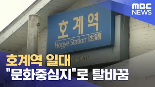 호계역 일대 \