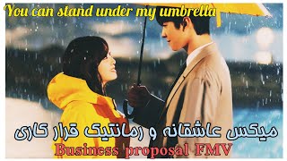 میکس عاشقانه و رمانتیک سریال خاستگاری تجاری-قرار کاری(business proposal FMV) Ember Island umbrella