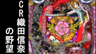 CR織田信奈の野望 配信【パチンコ】