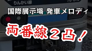 りんかい線 国際展示場駅 発車メロディ【両番線２凸】※2023年6月14日現在