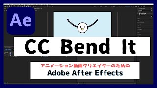 【After Effects】エフェクト CC Bend Itの使い方