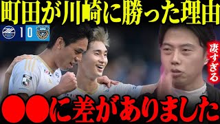 町田ゼルビアは川崎フロンターレに何故勝てた？2チームの違いを徹底解説します。【レオザ切り抜き】