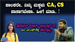 ಪಾಲಕರೇ.. ನಿಮ್ಮ ಮಕ್ಕಳು CA, CS ಪಾಸಾಗಬೇಕಾ.. ಹೀಗೆ ಮಾಡಿ.. !