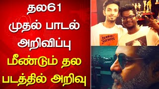 தல61 முதல் பாடல் அறிவிப்பு மீண்டும் தல படத்தில் அறிவு - Thala61 First Single Announcement | Aniruth