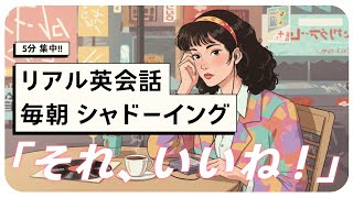 【リアル英会話シャドーイング】「それ、いいね！」だけじゃない！賛成する時の英語表現