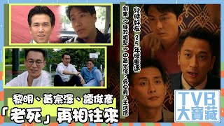 TVB大寶藏 ｜黎明、黃宗澤、譚俊彥「老死」再相往來｜廉政狙擊｜黎明｜譚俊彥｜黃宗澤｜經典