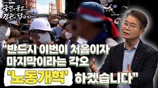 “반드시 이번이 처음이자 마지막이라는 각오, ‘노동개혁’ 하겠습니다” [KTV 국정대담, 국민이 묻고 장관이 답하다!]