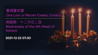 2021-12-22 07:30 將臨期：十二月廿二日 Wednesday of the 4th Week of Advent