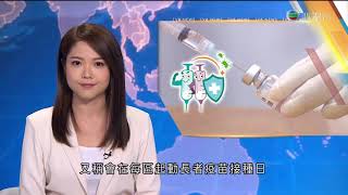 TVB午間新聞 - 新增約5宗新冠病毒輸入個案 為提高長者的疫苗接種率 政府商討試行在個別公立醫院設立注射站 方便覆診後的長者接種 稱會起動長者疫苗接種日－香港新聞-TVB News-20210911