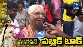 Old Woman Response on Mahanati Movie | #Mahanati Public Talk | New Waves