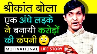 Blind CEO Shrikant Bola Success Story | Never Give Up | Inspirational & Motivational Video