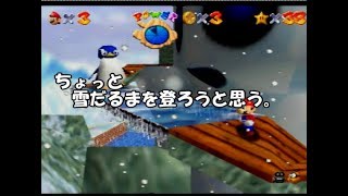 【スーパーマリオ64＃9】ちょっと雪だるま登ってくる！【犬U^ω^Uわんこ】