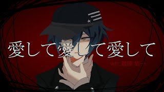 【Shuichi Saihara】愛して愛して愛して (Love me Love me Love me)【UTAUカバー】