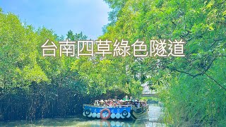 台南 四草綠色隧道