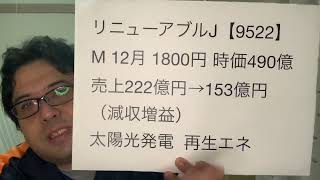 リニューアブル・ジャパン【9522】新規上場IPO銘柄かんたんチェック！2021.12.22