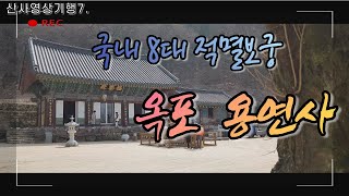 용연사 |국내 8대 적멸보궁  | 산사영상기행7