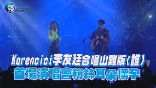 Karencici李友廷合唱山難版〈誰〉首場演唱會粉絲耳朵懷孕｜鏡週刊 鏡娛樂即時