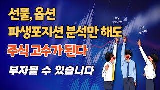 선물,옵션 파생포지션 분석을 통한 코스피지수 방향성 예측입니다. 주식 고수가 되는 기법입니다