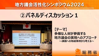 総務省主催「地方議会活性化シンポジウム2024」② パネルディスカッション１