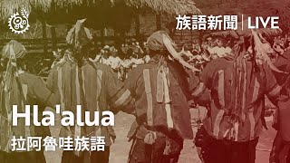 【族語晨間新聞-拉阿魯哇族語】20220320｜原住民族電視台