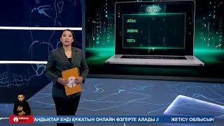 Енді азаматтар Egov арқылы есімі мен тегін өзгерте алады