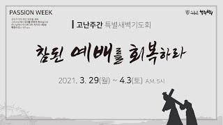 [특별새벽기도회] 2021/04/03 치료하시는 하나님(말 4:1~6) | 청주감리교회 | 고승철 담임목사