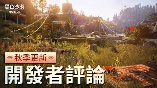 開發者評論：秋季更新｜黑色沙漠 MOBILE｜Black Desert Mobile