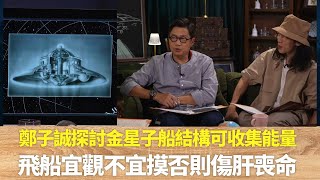 鄭子誠探討金星子船結構可收集能量｜飛船宜觀不宜摸否則傷肝喪命｜Adamski用天文望遠鏡拍攝子船離開金星母船｜邊度都有外星人 陸永 鄭子誠