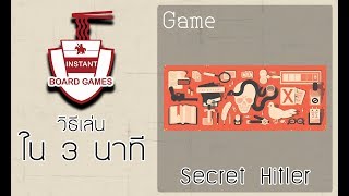 [บอร์ดเกม 3 นาที] Ep.03 Secret Hitler - [The Stronghold]