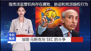 《财经新闻》埃隆·马斯克与美国证券交易委员会 (SEC) 的持续斗争引发了有关该机构执法策略的新一轮争论，他们指责该监管机构存在腐败、胁迫和党派越权行为。