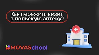 Аудиоурок «Как пережить визит в польскую аптеку?»