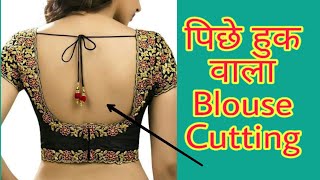 पिछे हुक वाला ब्लाउज cutting करना सीखे/ Back Huck Blouse cutting