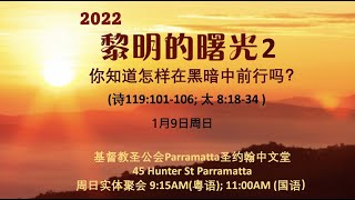 2022年1月9日 粵語崇拜 09 January 2022 Cantonese Service